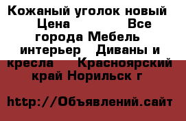 Кожаный уголок новый  › Цена ­ 99 000 - Все города Мебель, интерьер » Диваны и кресла   . Красноярский край,Норильск г.